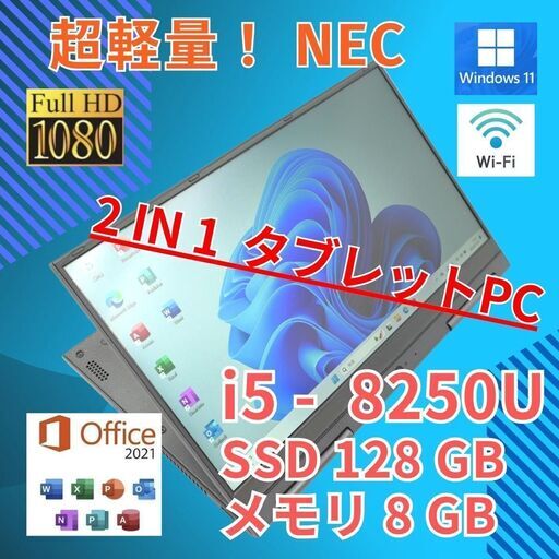 フルHD 美品★ タッチ NEC i5-8 SSD128GB 2in1 8GB