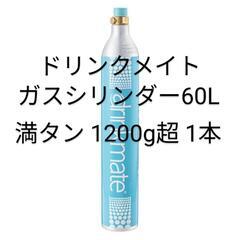 【予備用】ドリンクメイト60Lガスシリンダー満タン1本