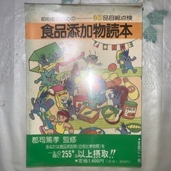 食品添加物読本