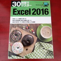 ３０時間でマスターＥｘｃｅｌ　２０１６ （３０時間でマスター） ...