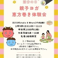 2月３日　親子節分イベント👹キッズヨガ×恵方巻き体験！