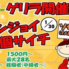 1/30(火)20：00～個人参加型ソサイチ【エンジョイ個サイチ...