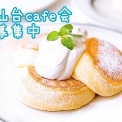 【1/27(土)11:00〜】仙台cafe会