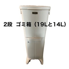 ゴミ箱　ダスターボックス2段（19L  14L）