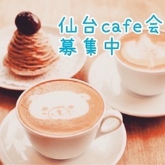 【1/28(日)14:00〜】仙台cafe会