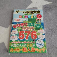 あつまれ どうぶつの森 ゲーム攻略大全 なりきりコスプレカタログ576