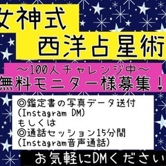 【電話占い】女神式西洋占星術🌙無料モニター様募集