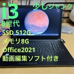 ジャンク　8世代i3 東芝 ダイナブック 動画編集 Office...