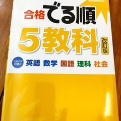 高校入試　合格でる順5教科　改訂版　CD付き