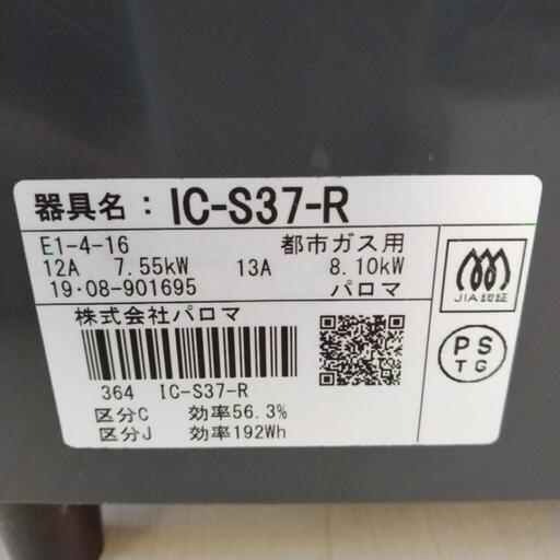 Paloma ガステーブル 19年製 都市ガス用 TJ3015