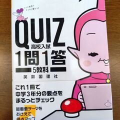 学研　高校入試　QUIZ 1問1答　5教科