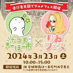 ＝2024年3月23日(土)「安城まちなかホコ天きーぼー市」×「...