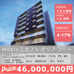🏠【表面利回り、4.17%のオーナーチェンジ物件】MAXIV江北...