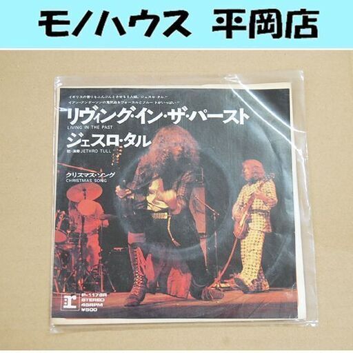 EP レコード リヴィング・イン・ザ・パースト/クリスマス・ソング ジェスロ・タル P-1178R JETHRO TULL 札幌市 清田区 平岡