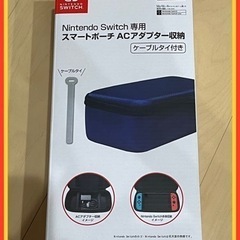 任天堂 Switch 専用 スマートポーチ ACアダプター収納  新品