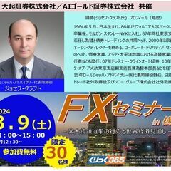 ジョセフ・クラフト セミナー in 横浜 『米大統領選挙の行方と...