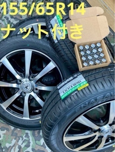 専用」②155/65R14新品タイヤ4本と中古ホイールとナット付き