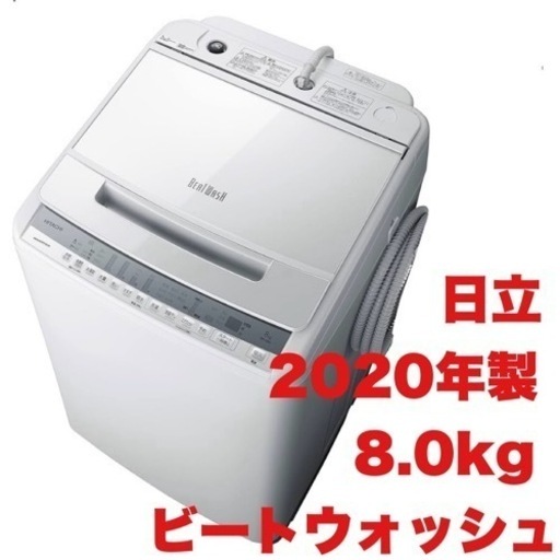 【超美品‼️】日立 2020年製 8.0kg全自動洗濯機 ビートウォッシュ ガラストップ 洗剤セレクト 自動おそうじ ホワイト♪