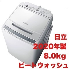 超美品‼️】日立 2020年製 8.0kg全自動洗濯機 ビートウォッシュ ガラス
