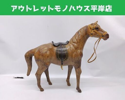 希少 馬 革製 置物 高さ約33㎝ アンティーク レザー オブジェ☆ 札幌市 豊平区 平岸