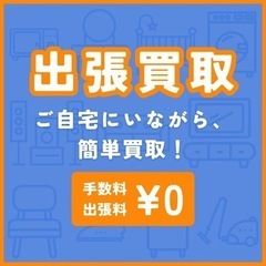 ご自宅でご不要になった品物買い取り致します‼️ 