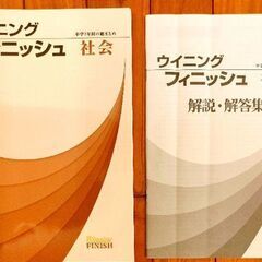 中学3年　ウイニング　フニッシュ　社会　