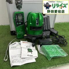 アックスブレーン AG-501 グリーンレーザー墨出し器【野田愛宕店】【店頭取引限定】【中古】ITOUI9KRWIIE アックスブレーン AG-501 グリーンレーザー墨出し器【野田愛宕店