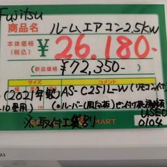 ☆676 FUJITSU 富士通 ルームエアコン 2.5kw 2021年製 【リサイクル 
