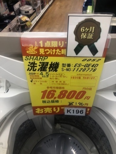 K196☆SHARP製☆2020年製4.5㌔洗濯機☆6ヵ月間保証付き☆近隣配送  