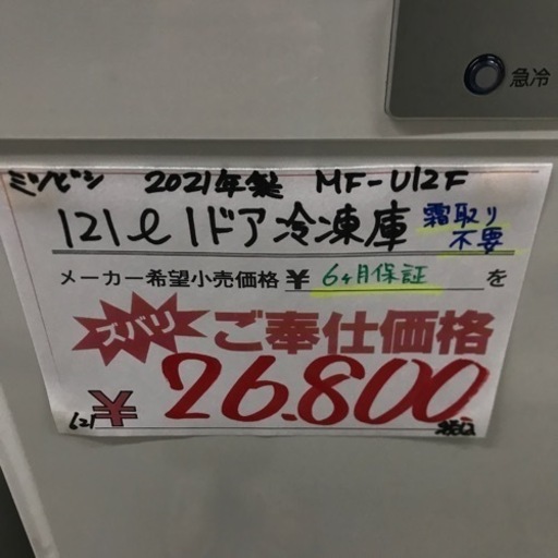 ⭐︎6ヶ月保証⭐︎三菱　2021年製　121L1ドア冷凍庫　霜取り不要‼️