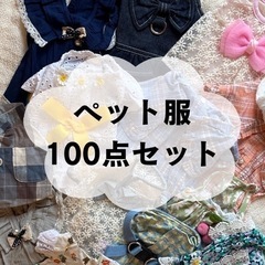 【新品未使用】犬服 ペット服 犬の服 まとめ売り 100点