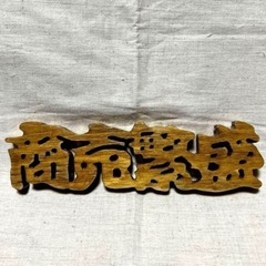 切文字　木彫り文字　木文字　お作りします♬ − 茨城県
