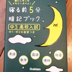 中3　高校入試　寝る前5分暗記ブック