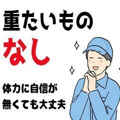 【大崎市】工場　軽作業　医薬用テープの検査　経験不問　5万…