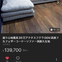 ⭕️SALE 座り心地最高30万アクタスフクラOEM高級フルフェザーコーナーソファー高耐久生地