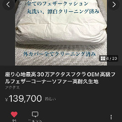 ⭕️SALE 座り心地最高30万アクタスフクラOEM高級フルフェザーコーナーソファー高耐久生地