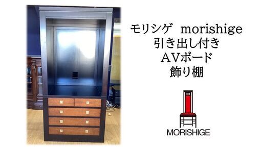 a67 美品　モリシゲ　morishige 引き出し付き AVボード 飾り棚