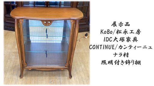 a66　展示品 KoBo/松永工房カンティーニュ ナラ材 照明付き飾り棚