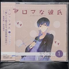 アロマな彼氏　vol.1 ラベンダー