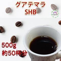 【新品】自家焙煎 グアテマラSHB 500g 豆のまま発送 甘い...