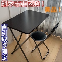 折りたたみデスク　椅子　セット　美品！