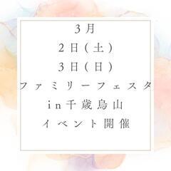 3月２日(土)3日(日)世田谷区千歳烏山イベント