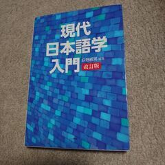 現代日本語学入門