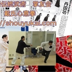 カンフー教室　健康と護身術！戴氏心意拳！生徒募集！