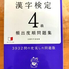 漢字検定　４級　頻出度順問題集