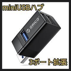 ♥️新品未使用♥️ハブ 超小型 3ポート コンパクト 直付 US...