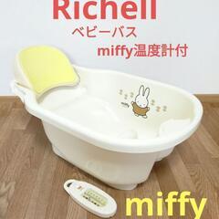 【決まりました!!】Richell　温度計付　リッチェル　mif...