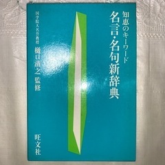 名言・名句新辞典