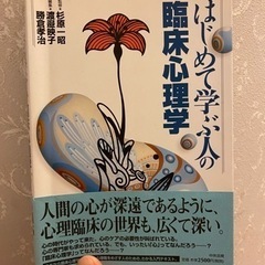 87 本　はじめて学ぶ人の臨床心理学