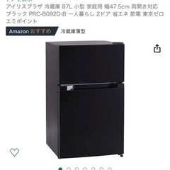 【ネット決済】冷蔵庫　87L（1人〜2人暮らし向き）